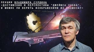 Владимир Сурдин: Достижения и перспективы "Джеймса Уэбба". Можно ли верить изображениям из космоса?