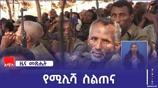 "ስልጠናው የተለያዩ ጠቃሚ ክህሎቶችን ለማዳበር አስችሎናል" የአዳርቃይ ወረዳ ተመራቂ የሚሊሻ አባላት