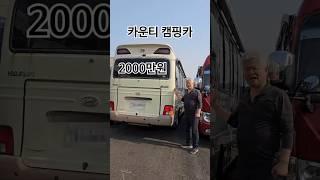 11년식 카운티캠핑카 저렴한가격에 드려요!     #카운티캠핑카 #카운티캠핑카 #캠핑카 #나인캠핑카 #중고캠핑카 #중고카운티