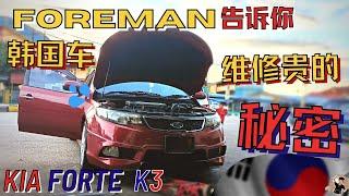 最值二手车 Kia Forte! 10年前的韩国车到底有什么魅力, 维修贵=被砍菜头? 听修车工为你分析。|中文字幕