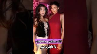 تارا سيگاري بلاگر ايراني تو ايونت كايلي جنر#شورت #کایلی_جنر#بلاگر_ایرانی #تارا_سیگاری#تارا#short