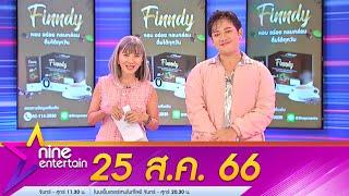 รายการไนน์เอ็นเตอร์เทน 25 ส.ค. 66