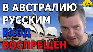 В АВСТРАЛИЮ ВХОД ВОСПРЕЩЁН ДЛЯ ГРАЖДАН РОССИИ. [#1Australia]#5907