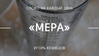 Мера | Игорь Кузнецов