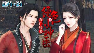 《农门娇妻：绝色小神医》(1~21集) 拥有绝世医术的沈云烟莫名其妙穿越到了古代，被迫嫁给了村里有名的病秧子冲喜… #穿越 #种田 #古风言情 #小九追书吖