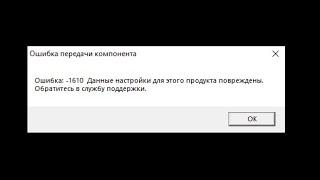 Данные настройки для этого продукта повреждены