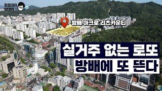 3면 녹지, 2호선 5분컷. 한적한 강남을 원한다면. 방배삼익재건축 아크로리츠카운티[임장대리 이대리]