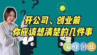 法国创业：在法国开公司真有想象的那么简单？创业前你应该想清楚的几件事……