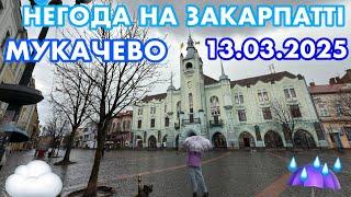 МУКАЧЕВОНЕГОДА НА ЗАКАРПАТТІНАС НАКРИВ ГРАДЗЛИВА️ГРІМ..ОЦЕ ТАК ПРОГУЛЯНКА13.03.2025