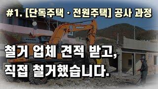 #1. 단독주택, 전원주택 공사과정 - 주택 직접 철거 방법 및 비용 공개, 철거 업체 3곳 견적 받고 건축주 직접 철거했습니다. (철근콘크리트, 석면슬레이트)