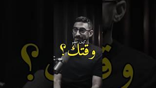 هل أنتم تنظمون وقتكم ؟ // أنس بوحش في بودكاست ترندز