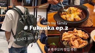 vlogㅣ가족과 함께하는 후쿠오카 여행ㅣ후쿠오카 맛집 추천ㅣ후쿠오카에서 부모님 명품 사기