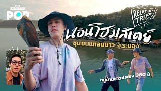 นอนโฮมสเตย์ ออกเรือจับปลา ใช้ชีวิตช้าๆ ที่ แหลมนาว จ.ระนอง กับ เอม ถาวรศิริ | Relationtrip SS2 EP.2