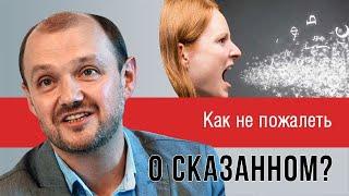 Какова сила слов и как не пожалеть о сказанном? 12+