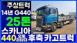 중고 스카니아 전국 최다 매매! 최고가매입! 주상트럭! 14년 스카니아 25톤 G440 오토 리타더 후축 카고트럭 10m20 상품화작업 들어갑니다~!