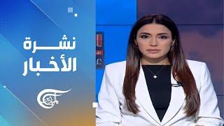 نشرة العاشرة صباحاً | 2024-11-24