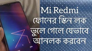 Mi Redmi ফোনের স্কিন লক ভুলে গেলে যেভাবে আনলক করবেন। how to unlock mi screen lock.