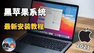 黑苹果最新安装教程！轻松实现Win10+MacOS双系统， OpenCore引导更完美！（2021） | 零度解说