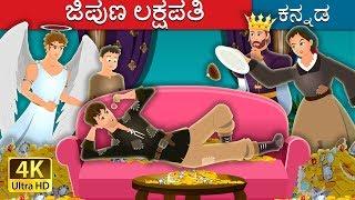 ಜಿಪುಣ ಲಕ್ಷಪತಿ | The Millionaire Miser Story | Kannada Stories | Kannada Fairy Tales