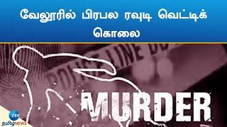 Murder | வேலூரில் பிரபல ரவுடி நடுரோட்டில் சரமாரியாக வெட்டிக் கொலை: பழி தீர்த்ததாக வாக்குமூலம்