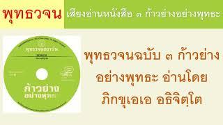 พุทธวจนฉบับ ๓ ก้าวย่างอย่างพุทธะ อ่านโดย ภิกขุเอเอ อธิจิตฺโต ธรรมะ พุทธวจน