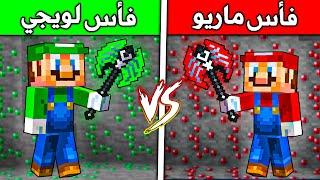 فلم ماين كرافت : فأس لويجي ضد فأس ماريو(وحش الغابة) !!؟ 