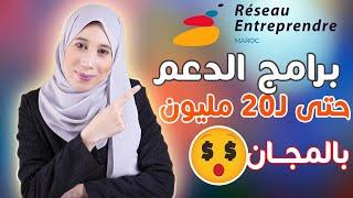 Réseau Entreprendre Maroc  كيفاش تجيب التمويل للمشروع ديالك - حتى لـ 20مليون 