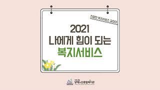 [찾아가는 복지정보] ‘2021 나에게 힘이 되는 복지서비스’