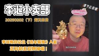 李诞小卖部｜20250202爆笑来袭-正月初五迎财神啦！来看看姐妹们的幽默