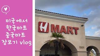 LA 마트투어 / LA 한국마트 / LA 중국마트 / LA 미국마트 / 샘스클럽 / 미국 복권 / H Mart / 미국쇼핑 / 미국브이로그