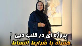 پروژه ای در قلب دبی همراه با شرایط اقساط