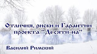 Отличия, риски и гарантии проекта "Десяти-на". Проект Десятина.