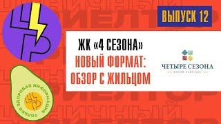 Обзор ЖК 4 сезона в Одессе. Неужели всё так плохо и можно ли это исправить? Новый формат обзора!