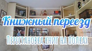 КНИЖНЫЙ ПЕРЕЕЗД 2 | Расставляю книги на новые полки