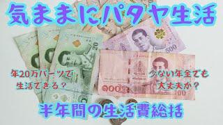 【気ままにパタヤ生活】半年間の生活費用総括しました。気ままなパタヤ生活の半年間の支出はいかほど？？