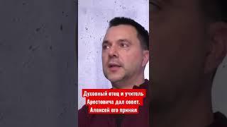 Духовный отец и учитель Арестовича дал ему дельный совет. Алексей его принял с радостью