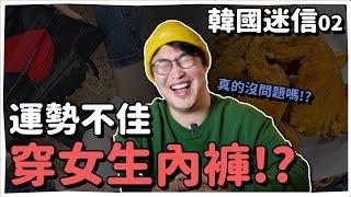 韓國迷信ep2 | 運勢不佳穿女生內褲!? 這些人小心衰三年 | 韓國人為什麼 | 胃酸人