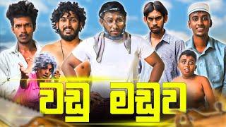 Wadu Maduwa | වඩු මඩුව - Dukka Productions (​@DukkaTV @kdjproductions1)