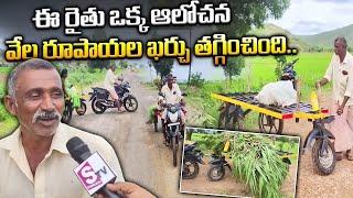 వేల రూపాయల ఖర్చు తగ్గించింది.. | Kadapa Farmer's idea Excellent | SumanTv Culture