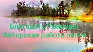 Алексей Красников Благодать природы