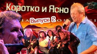 Меломания  Коротко и Ясно  выпуск 2 Deep Purple (Infinite 2017)Solaris - 2014  Citron 1985 