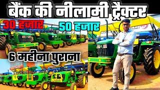 6 महीना पुराना ट्रेक्टर |सस्ता जॉन डियर ट्रैक्टर|हर्ष मोटर्स |India Motor Car