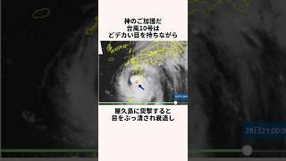 「神のご加護だ」台風10号についての雑学