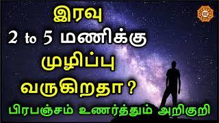 இரவு 2 to 5 மணிக்கு முழிப்பு வருகிறதா ? பிரபஞ்சம் உணர்த்தும் அறிகுறி