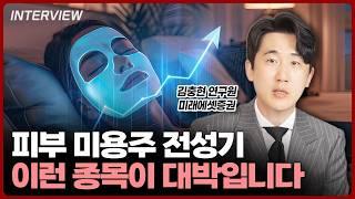 피부 미용주 전성기 이런 종목이 대박입니다ㅣ김충현 미래에셋증권 연구원 [2부]