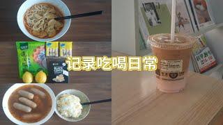 Vlog:记录吃喝日常～