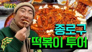 Have the red tteokbokki like the New Years and grow olderㅣTteokbokki tour in Jongroㅣep.112