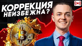 БИТКОИН КОРРЕКЦИЯ НЕИЗБЕЖНА?