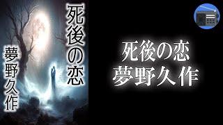 【朗読】「死後の恋」私の運命を決定して下さい！ 生と死の境に交錯する“偏奇な愛”を描く、幻想浪漫の傑作。【怪奇・幻想小説／夢野久作】