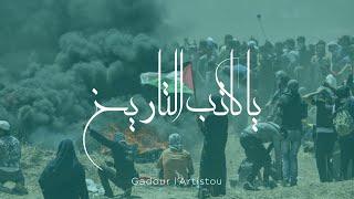 Gadour l'Artistou - Ya katiba tarikh | محمد عبد القادر- يا كاتب التاريخ